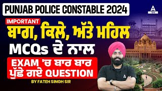 Punjab Police Constable Exam Preparation 2024 | Important ਬਾਗ, ਕਿਲੇ, ਅੱਤੇ ਮਹਿਲ Mcqs ਦੇ ਨਾਲ