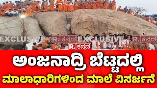 Koppal Anjanadri Hill: ಅಂಜನಾದ್ರಿ ಬೆಟ್ಟದಲ್ಲಿ ಮಾಲಾಧಾರಿಗಳಿಂದ ಮಾಲೆ ವಿಸರ್ಜನೆ