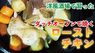 【ダッチオーブン】香りが凄い！ローストチキンを洋風酒場で習いました。横川ニューアカマル