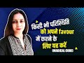 किसी भी परिस्थिति को अपने favour में करने के लिए यह करें #shorts (Magical Code)