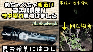 めちゃくちゃ明るいコスパ最高のLED懐中電灯見つけました。【昆虫採集】