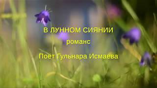 В ЛУННОМ СИЯНИИ (РОМАНС) Поет Гульнара Исмаева ✈♫ℒℴѵℯ ♪♥♫●♪♥♫●♪♥♫✈