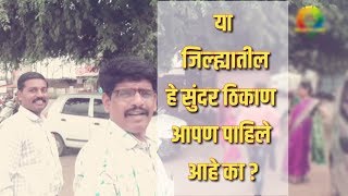 Trip to Taked Part 1 l टाकेद ची सहल l भगुर l freedom fighter V.D.savarakar Birth place