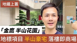 中山樓盤 中山石歧 金鷹半山花園丨挑戰中山地段最靚 配套最齊全的屋苑丨地鐵上蓋 商場上蓋丨高品質小區 在售面積84㎡-250㎡  #中山樓盤 #金鷹半山花園  #灣區樓盤 #香港人在中山 #萬象匯