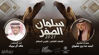 تحزمو ياهل الصفر | سلمان الصفر 🔥👏 2021 | أحمد ندا بن عشوان | كلمات فارس الحشار - اداء خالد ال بريك