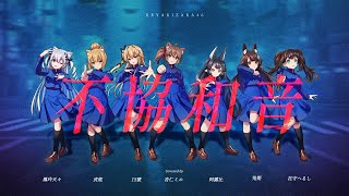 欅坂46／不協和音 【cover by 杏仁ミル、虎妮β、鳳玲天々、花守へるし、兔姬、15號、阿露比】