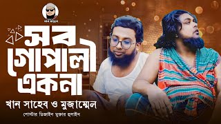 সব গোপালী এক নয়। খান সাহেব। মুজাম্মেল ইবনে মুসলিম।