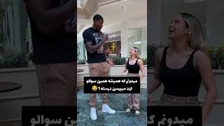 نظرتون راجبه این اختلاف چیه؟! #viral #tiktok #youtubeshorts #foryou