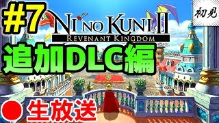 【生放送】#7 二ノ国II 追加DLC「アドベンチャーパック」に挑戦