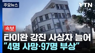 [속보] 타이완 강진 사상자 늘어...현지 당국 \