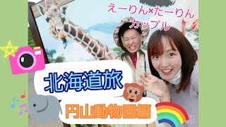 北海道旅🌈円山動物園行ってきました🐻🐾