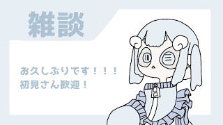 【雑談】お久しぶりです！【新人vtuber】