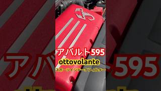 アバルト595 ottovolanteスポーツインテークフィルター 吸気音#アバルト #アバルト595 #バブリング #車好き #gtech