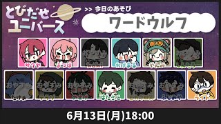 【#とびユニ】とびだせユニバース！【ワードウルフ】2022/06/13