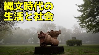 縄文時代の謎：日本の原始文化を解き明かす