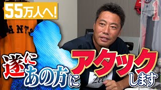 【目指せ55万人】上原浩治47歳、覚悟を決めました。