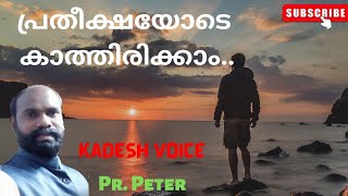 #Kadesh voice #. പ്രതീക്ഷയോടെ കാത്തിരിക്കാം...