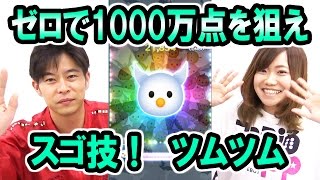 『LINE：ディズニー ツムツム』攻略：ゼロで高得点を取るコツ