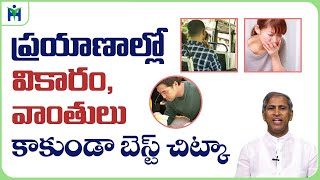 ప్రయాణాల్లో వికారం వాంతులు తగ్గాలంటే | Manthena Satyanarayana Raju Videos | Health Mantra |