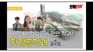 【Extended IGC】 한국에서 해외 대학을? 7편, 겐트대학교 환경공학과 편｜SAYONENT｜IGC, GHENT Global Campus