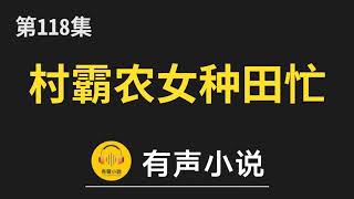 🔊 有聲小說：村霸农女种田忙 第118集_梅清被盯上了