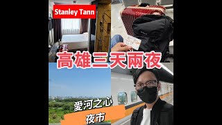 【台灣港人】Stanley高雄三天兩夜。愛河之心→瑞豐夜市