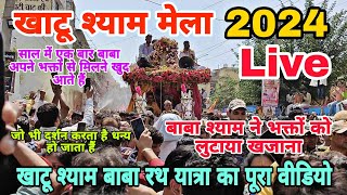 Khatu Shyam Mela 2024 | Khatu Shyam Mela 2024 live | Falgun Mela Khatu Shyam 2024 | Falgun Ekadashi