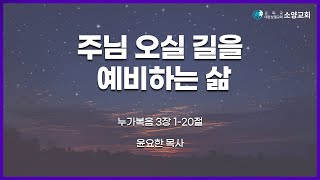 [주일오후][2024.12.08] 주님 오실 길을 예비하는 삶