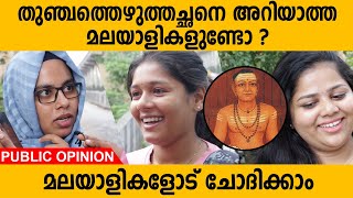 തുഞ്ചത്തെഴുത്തച്ഛനെ അറിയാത്ത മലയാളികളുണ്ടോ ?  | മലയാളികളോട് ചോദിക്കാം |Thunchaththu Ezhuthachan