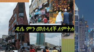 # ደሴየ አሁን ያለችበት ሁኔታ  ምን ይመስላል ለምትሉ ይሄን ይመስላል ጦርነቱ ብታሳልፍም ችግር ቢልፍባትም  አይታችሁ ፍርዱ