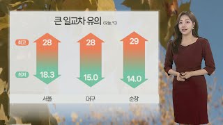 [날씨] 맑고 일교차 큰 가을 날씨…내일 비 내리며 한낮에도 선선 / 연합뉴스TV (YonhapnewsTV)