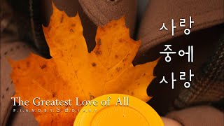 사랑중에 사랑 | The Greatest Love of All | 묵상찬양 | 피아노연주 | CCM Piano | Koreanccm