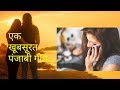 Beautiful Punjabi Song - Kinni Soni Soni Lagdi hai By Vijay