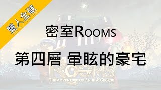 【密室ROOMS】【雙人】【第四層】暈眩的豪宅【三拼圖完美解題】││Nintendo Switch