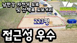 양평토지[매물번호-614번]  접근성 우수한 토지 / 223평 / 남한강 자전거도로 및 산책로 도보거리(양평농막)(농가주택)(구옥)(양평부동산급매물)(양평토지)