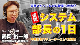 事務スタッフなのに授業も!? ICT先進校の情報システム部長の１日｜鶴岡 裕一郎（聖徳学園中学・高等学校）後編｜Teacher’s ［Shift］〜新しい学びと先生の働き方改革〜［File.182］