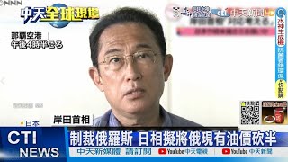 【每日必看】岸田提議設俄油價上限 俄嗆:油價飆400美元@中天新聞CtiNews  20220706