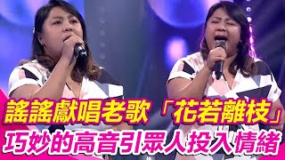 【超級紅人榜】謠謠獻唱老歌「花若離枝」巧妙的高音引眾人投入情緒｜三立娛樂星聞