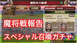 【戦国アスカZERO】魔将イベント・スペシャル召喚ガチャ