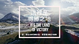 這裡是得勝之地 It’s the Land of Victory ( 生命河敬拜讚美系列  9【神已經成就了】) 動態 MV