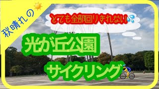 030【練馬区】秋晴れの光が丘公園サイクリング🚴‍♂️