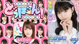 【AKB48のドボン】2021年8月 一推しカードガチャ 7連回してみた【久保怜音】