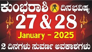 ಕುಂಭ ರಾಶಿ | ದಿನ ಭವಿಷ್ಯ | 27 \u0026 28 ಜನೆವರಿ | 2 ಅದೃಷ್ಠದ ದಿನಗಳು | ಸುವರ್ಣ ಅವಕಾಶಗಳು | Kumbha Rashi Daily