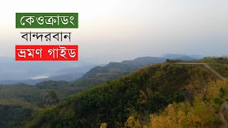 Keukradong । কেওক্রাডং । Bogalake । বগালেক । Bandarban । বান্দরবান ।