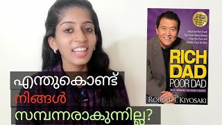 എന്തുകൊണ്ട് നിങ്ങൾ സമ്പന്നരാകുന്നില്ല? | Rich Dad Poor Dad [Malayalam Book Review]