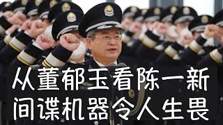 美国政府和纽约时报等媒体谴责《光明日报》董郁玉间谍案，新国务卿马可·卢比奥曾表示关切，但中文世界反响不算强烈。从此案可延伸到陈一新领导下中国国安系统近几年影响力的快速扩张，反间谍意识渗透进全社会。