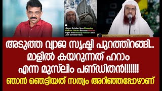 അടുത്ത വ്യാജ സൃഷ്ടി പുറത്തിറങ്ങി.. മാളിൽ കയറുന്നത് ഹറാം എന്ന മുസ്ലിം പണ്ഡിതൻ!!!!!!!