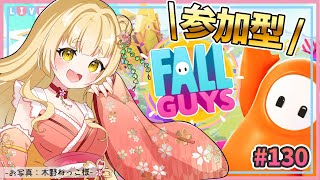 【Fall Guys/参加型】スクワッドスナイプで一緒にあそぼ～～～！！　視聴者参加型 #130 【持木こな #Vtuber】