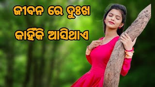 Odia Motivational Video - ଜୀବନରେ ଦୁଃଖ କାହିଁକି ଆସିଥାଏ ।