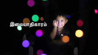 இது தந்தையின் தாலாட்டு -  இமையாதிகாரம் - அத்தியாயம் 1